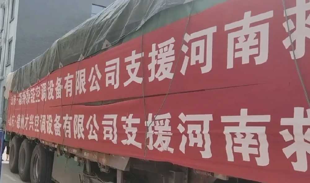 德州才興空調設備有限公司支援河南